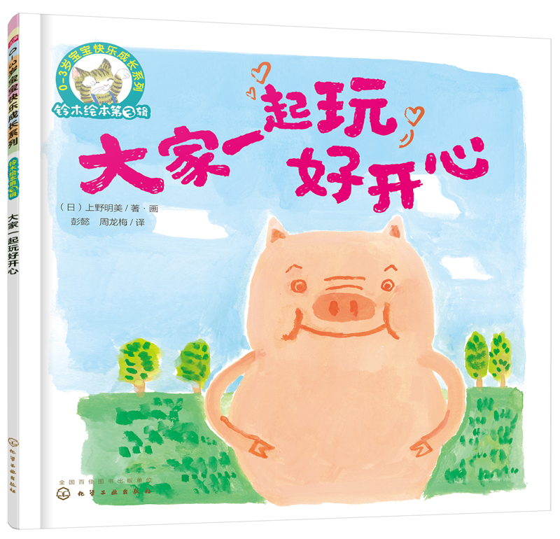 《3-6岁儿童情商培养系列·铃木绘本第3辑：大家一起玩好开心》