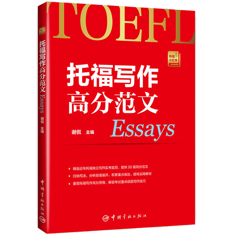 现货正版 托福写作高分范文 托福小红书系列 写作论证技巧 写作高分应对策略 提高英语写作水平