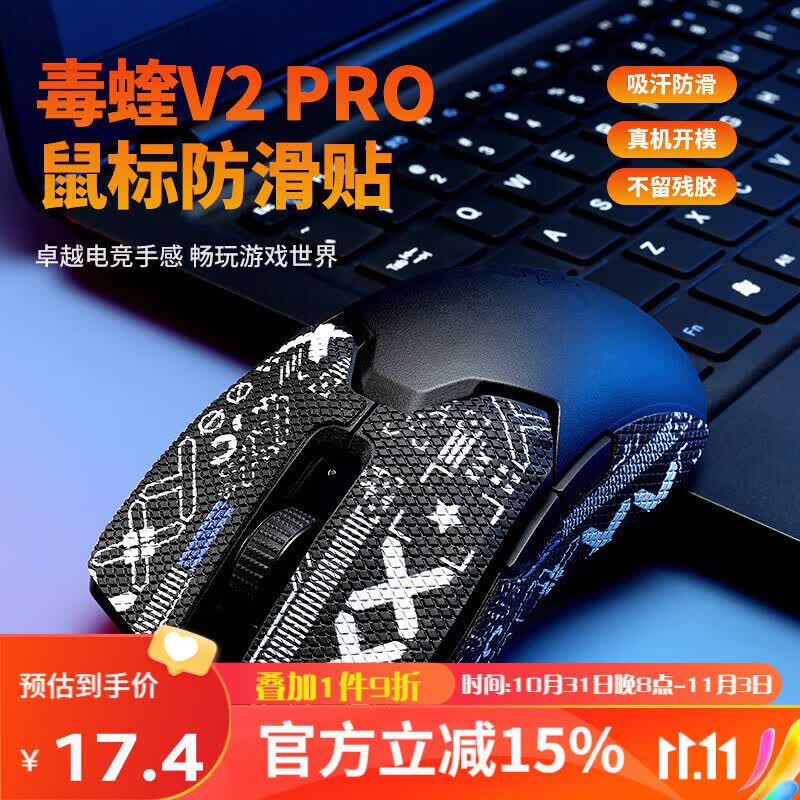 BUBM 毒蝰V2Pro鼠标防滑贴 毒蝰电竞鼠标贴纸吸汗防滑防刮贴游戏鼠标贴脚垫贴 V2Pro防滑贴怎么看?