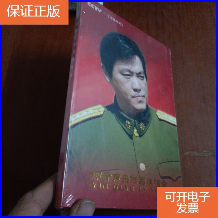 【保证正版】印青声乐作品演唱会,cctv,全新未拆封!专辑光盘