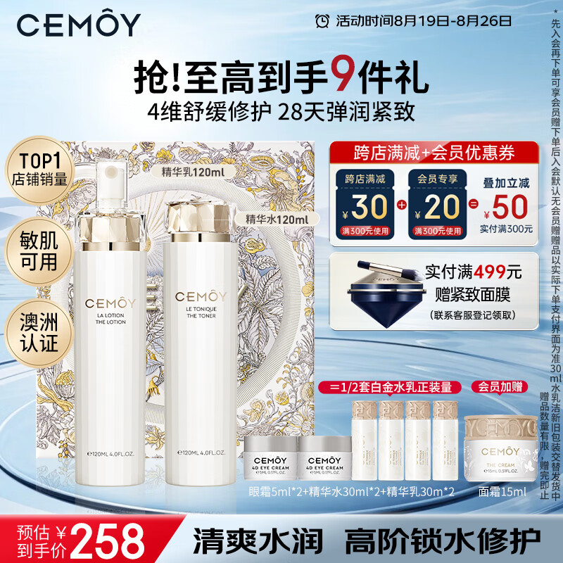 cemoy澳诗茉白金流明水乳升级款护肤化妆品套装礼盒补水保湿修护礼物