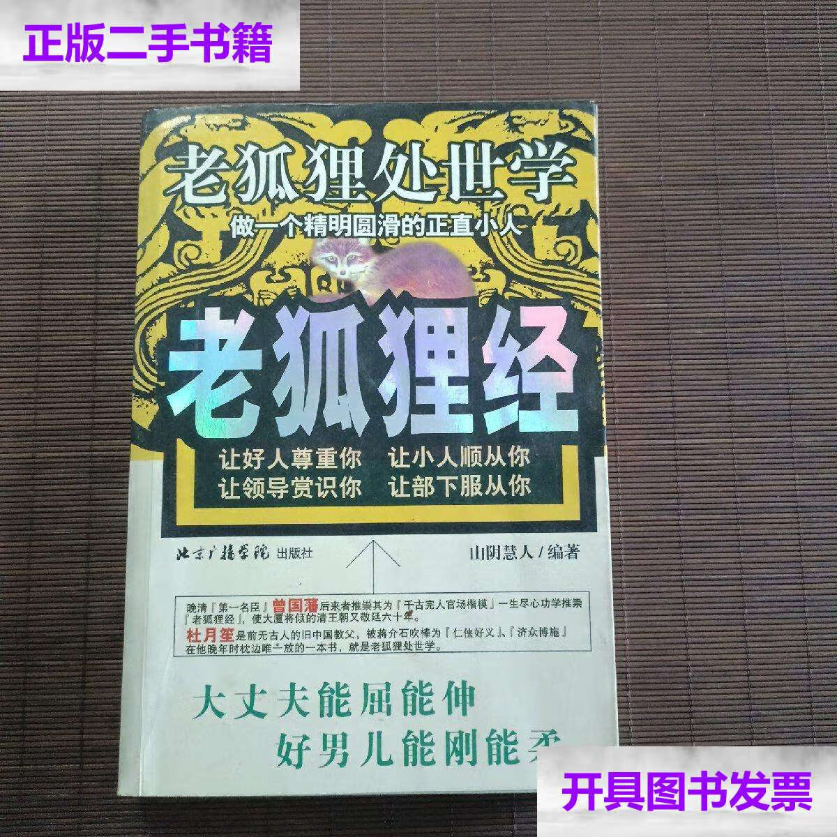 【二手9成新】老狐狸经 /山阴慧人 北京广播学院