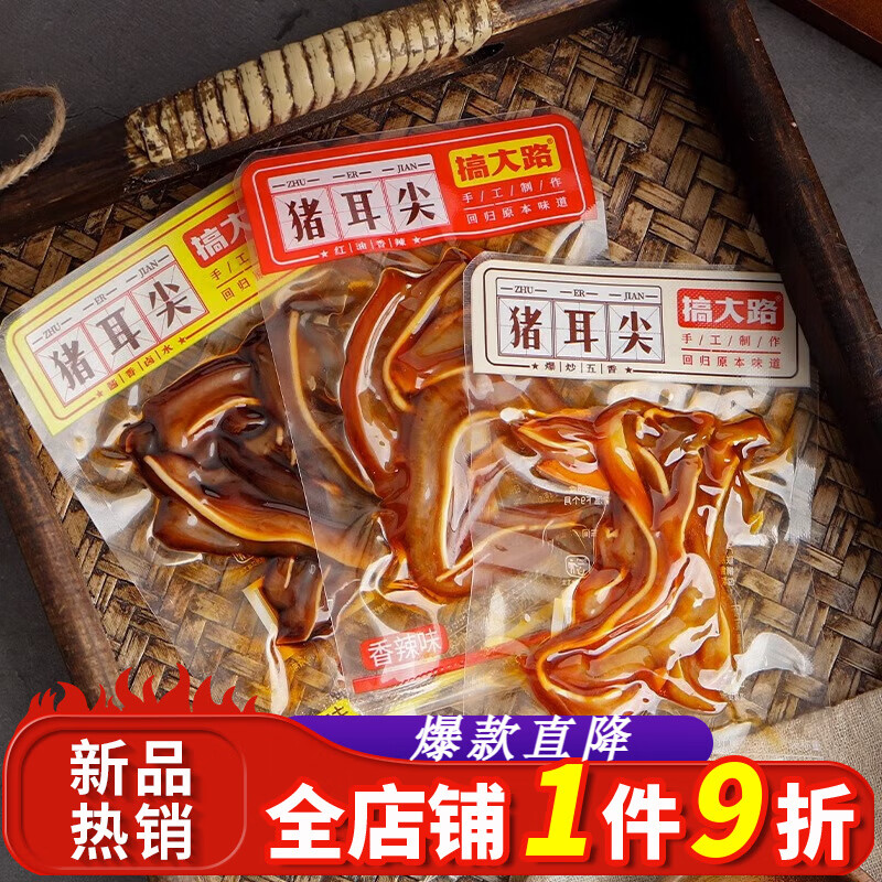 搞大路豬耳尖香辣鹵味熟食即食豬耳朵下酒菜獨立包裝麻辣零食小吃網(wǎng)紅 【豬耳尖】香辣味500g