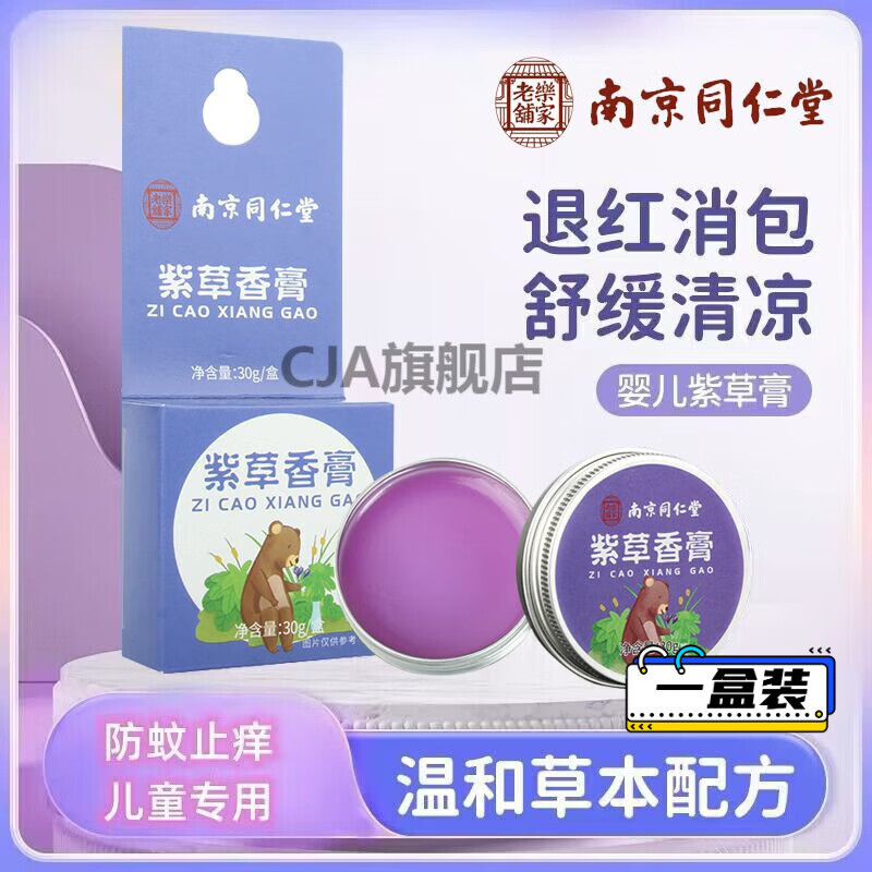 南京同仁堂紫草膏蚊虫叮咬红止痒消包紫云油肿店官网 1盒 30g