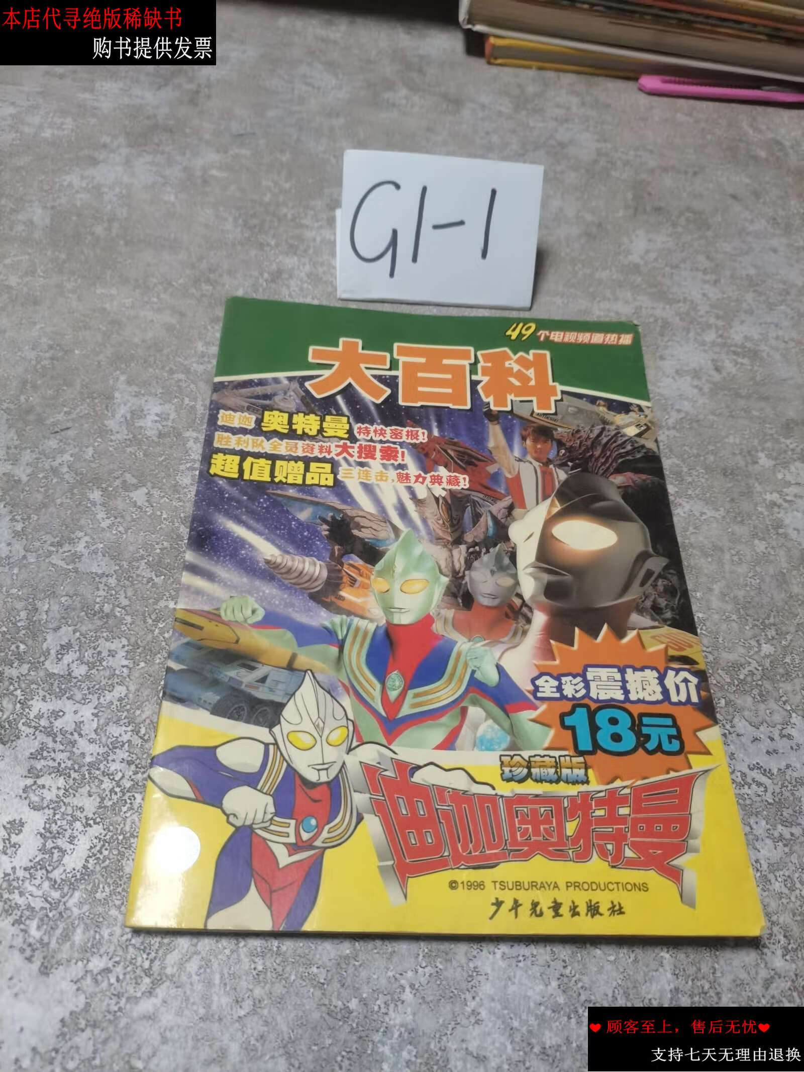 【二手书9成新】迪迦奥特曼大百科(珍藏版) /日本圆谷制作株式会社