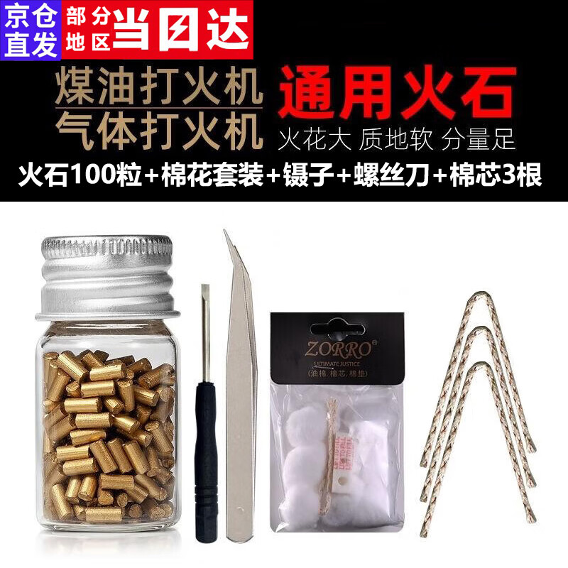 栀臻打火石 网红火花打火机zp火石粒煤油打火机通用棉芯棉花套装 金100粒+棉花套装+螺刀+棉芯+镊