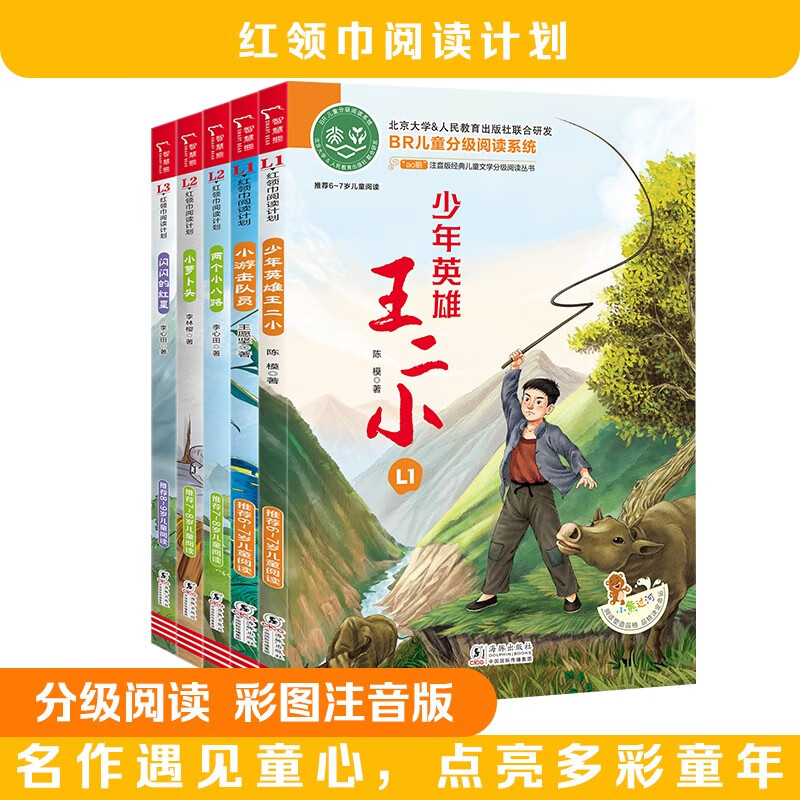 全5册  王小二 小游击队员 小萝卜头 两个小八路 闪闪的红星 幼小衔接必读 红色经典阅读套装 注音版经典儿童文学分级阅读丛书