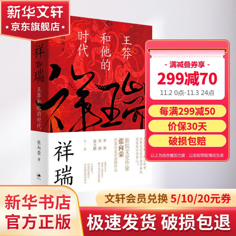祥瑞 王莽和他的时代 图书怎么样,好用不?