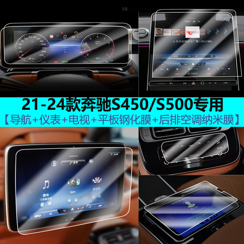 二膜21-26款奔驰S400 S450 S500L中控导航显示屏幕保护钢化膜贴膜配件 21-26款奔驰S450/500【全套保护膜】 防反光磨砂钢化膜