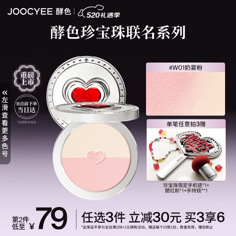 Joocyee酵色珍宝珠联名系列双色粉饼#W01奶雾粉8g补妆定妆 520情人节礼物