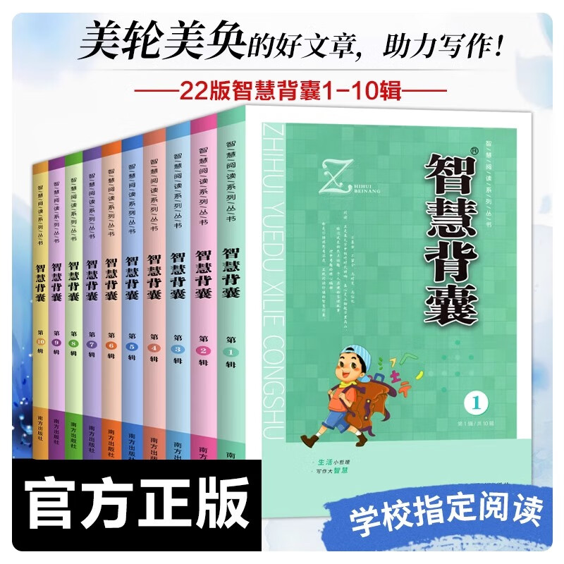 智慧背囊1-10辑共10册智慧背囊大全集作文素材课外阅读语文阅读小学初中高中通用版作文热点素材阅读中考高考满分作文 智慧阅读系列丛书 【修订版】智慧背囊1-10辑