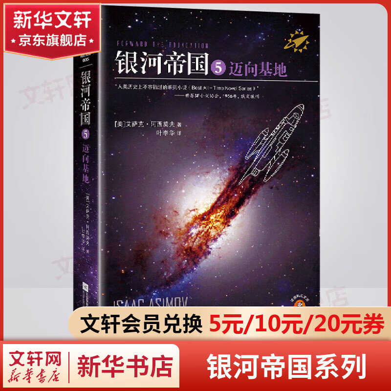 阿西莫夫银河帝国 5:迈向基地
