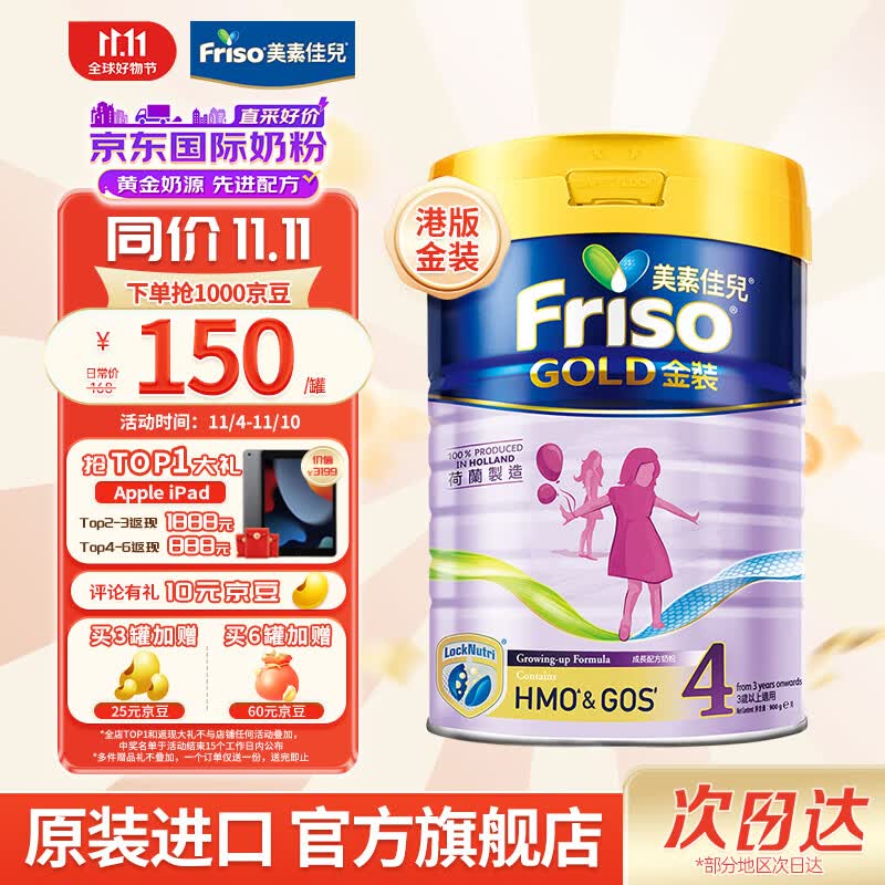 美素佳儿（Friso）港版金装婴幼儿儿童成长配方奶粉HMO配方 荷兰原装进口  900g/罐 【港金4段1罐】  效期202504高性价比高么？