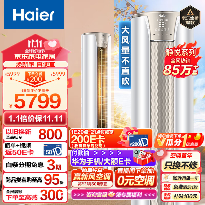 海尔（Haier）3匹 静悦新一级变频省电客厅空调立式柜机 京东小家智能 KFR-72LW/28KCA81U1(冰雪白) 以旧换新怎么看?