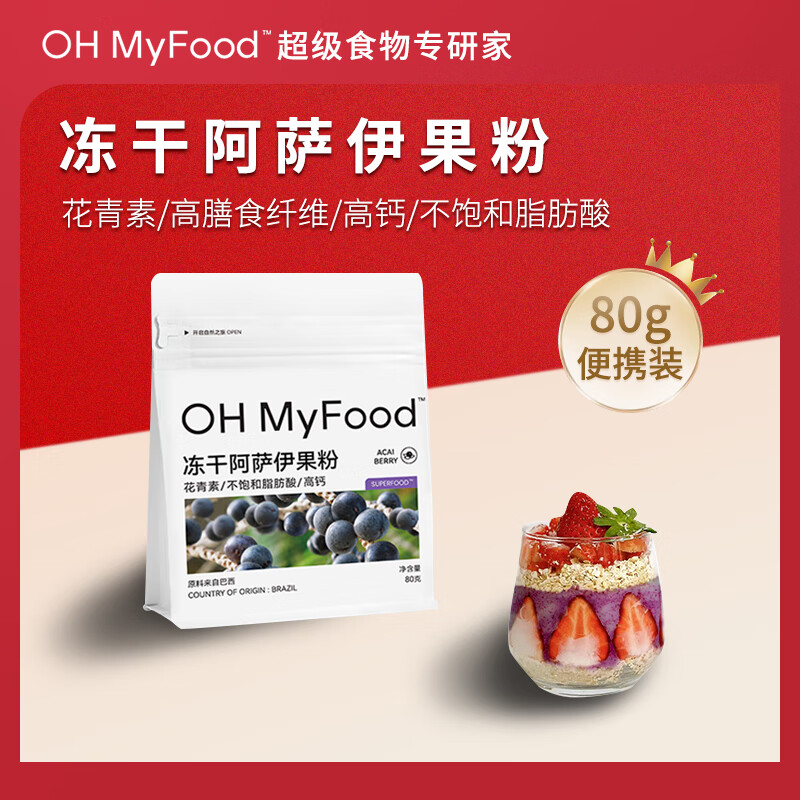 OH MyFood冻干巴西莓粉80g/袋 花青素粉营养早餐冲饮0蔗糖果蔬汁oh myfood