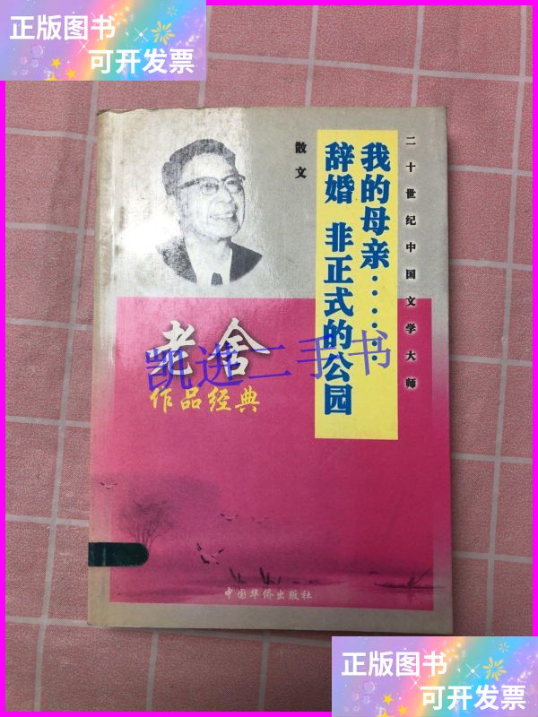 【二手9成新】老舍作品经典:散文-我的母亲.辞婚 非正式的