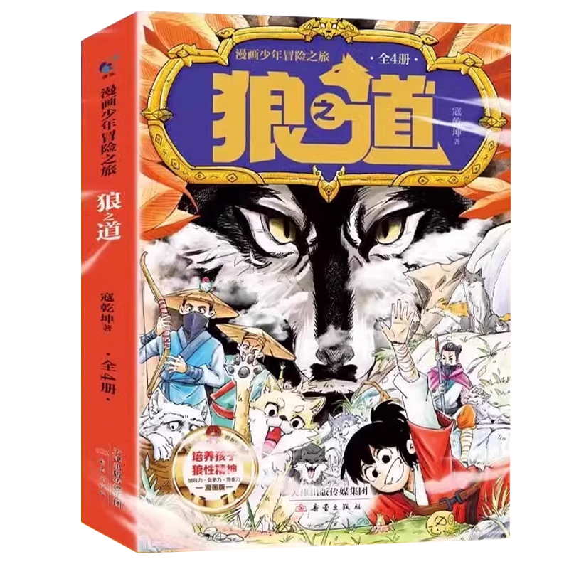 狼道正版原著漫画全四册 漫画少年冒险之旅狼之道 狼道漫画版 培养孩子狼性精神锻炼强者思维 儿童励