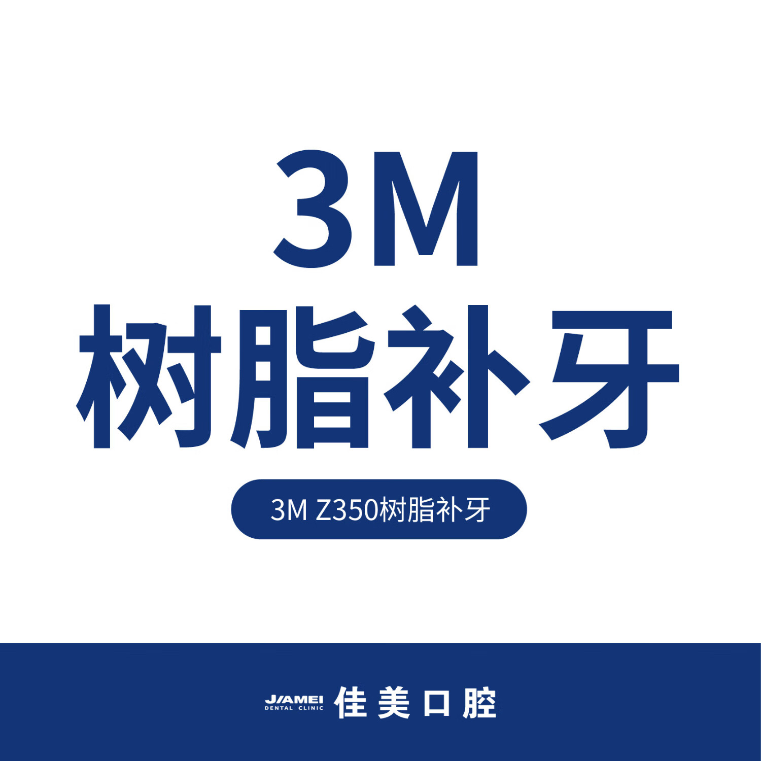 佳美口腔 3m进口树脂补牙 成人儿童牙洞龋齿虫牙蛀牙牙缺失修复 北京