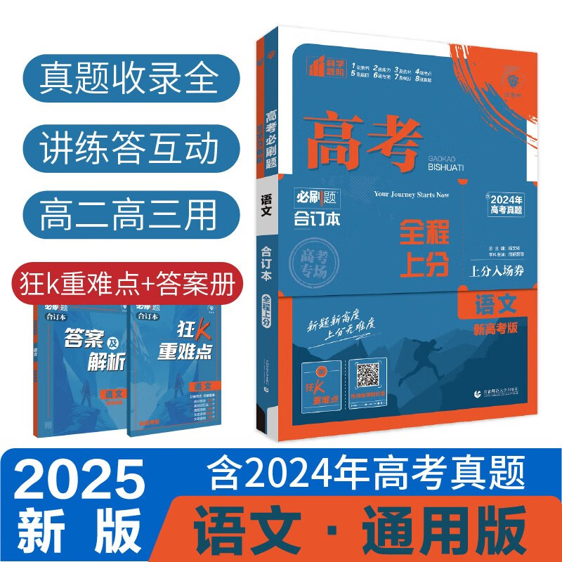 2025版 高考必刷题 语文合订本 (通用版) 高考总复习 高三复习资料 理想树图书