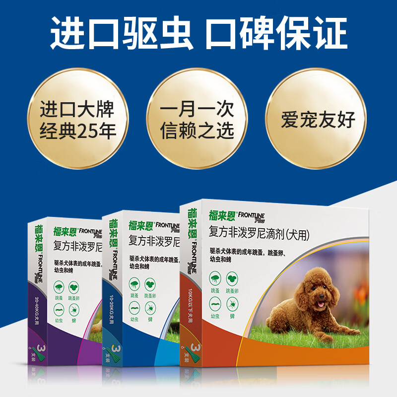 福来恩体外驱虫狗狗驱虫药狗狗体外驱虫滴剂非泼罗尼滴剂猫狗通用驱虫 小型犬整盒【0-10kg】
