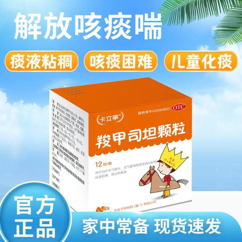 卡立宁 羧甲司坦颗粒 0.