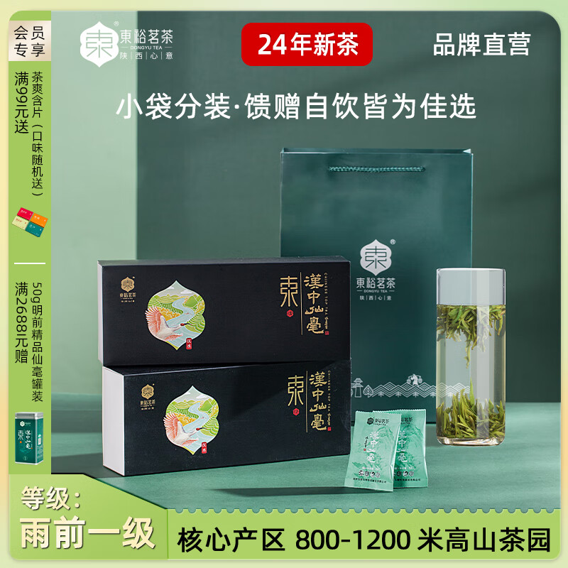 東裕茗茶 東【2024新茶上市】東裕漢中午子仙毫明后一級100g*2陜西特產綠茶