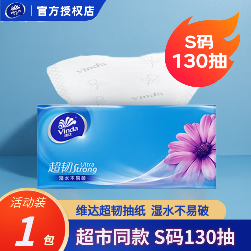 维达抽纸纸巾超韧3层130抽24包面巾纸卫生纸餐巾纸大包家用整箱 1包【3层130抽 商超同款】