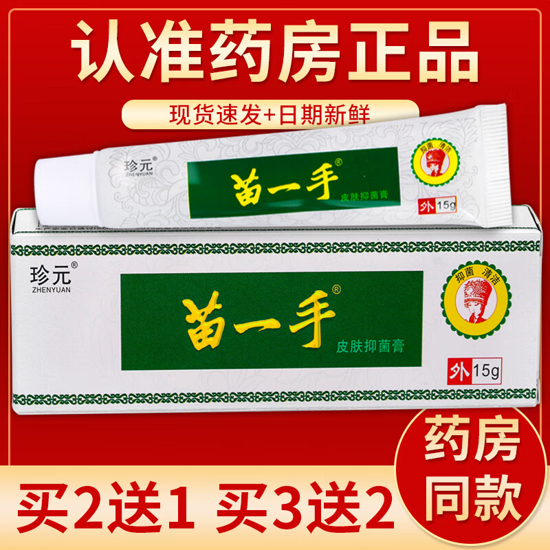 【药房直发】珍元苗一手皮肤抑菌膏乳膏 15g/盒 单盒装#无买送