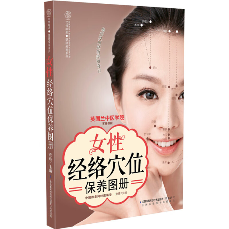 汉竹女性经络穴位保养图册经络穴位按摩大全经络穴位按摩书零基础学