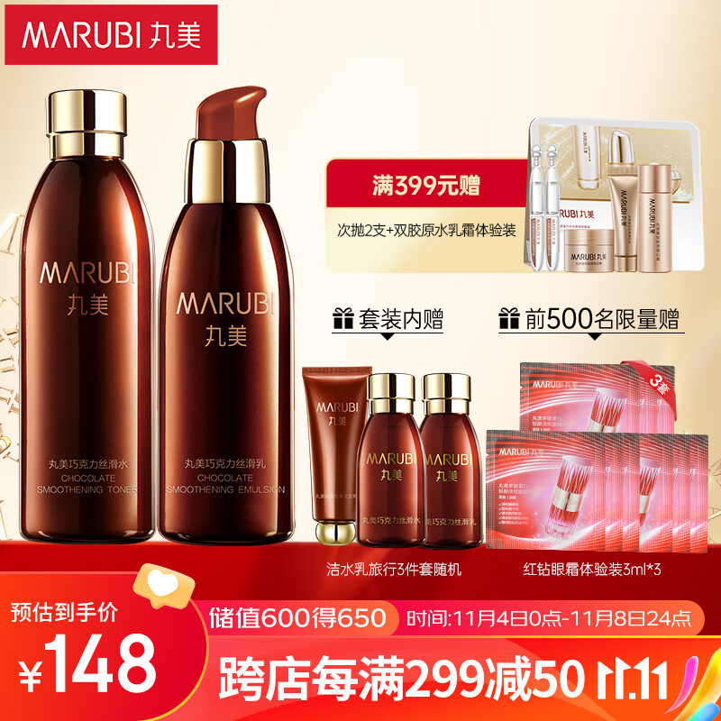 丸美套装 巧克力丝滑水乳(爽肤水+乳液)女化妆护肤品补水紧致改善细纹怎么样,好用不?
