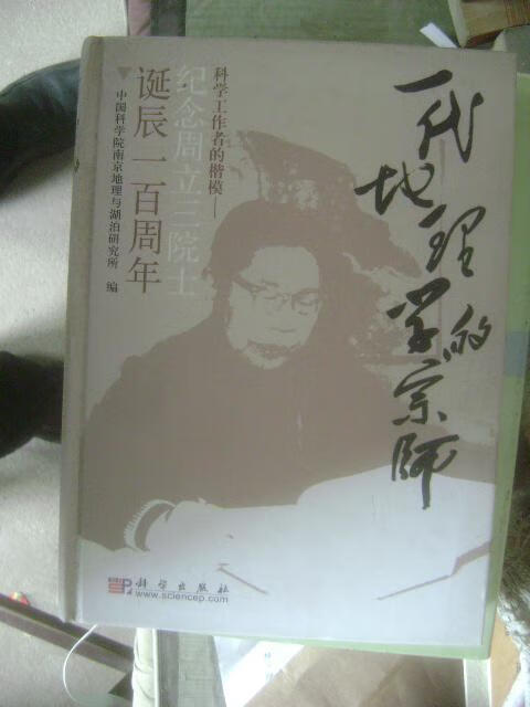 【二手九成新】一代地理学的宗师【纪念周立三院士诞辰一百周年】