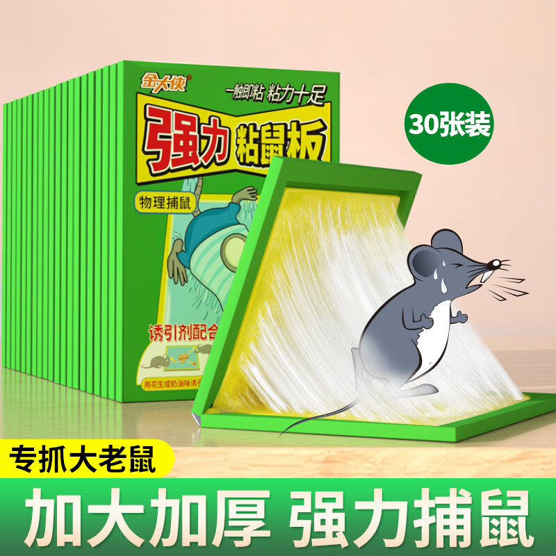 金大侠粘鼠板老鼠贴超强力捕鼠神器家用加大加厚抓老鼠夹黏鼠板 30张装