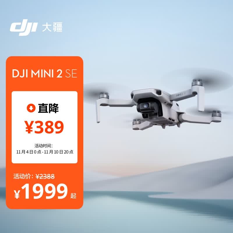 大疆 DJI Mini 2 SE 入门迷你航拍机 高清专业小型便携遥控飞机 长续航智能拍摄航拍器 大疆无人机 怎么看?