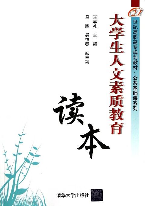 生人文素质教育读本(21世纪高职高专规划教材)/公共基础课系列 王学礼