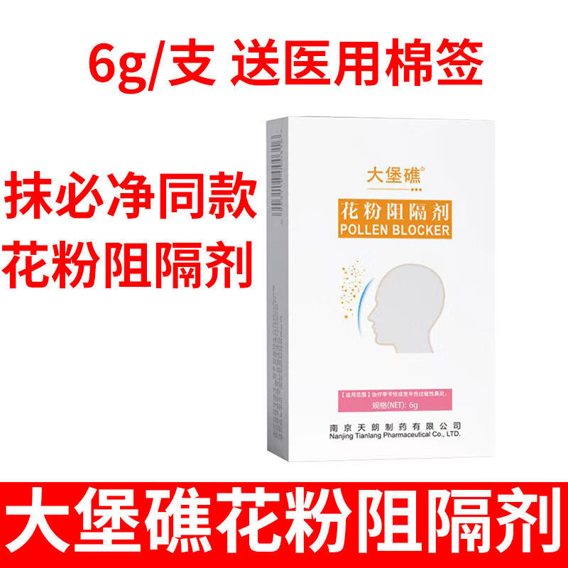 大堡礁花粉阻隔剂防花粉适用季节性或常年性过敏性鼻炎 抹必净同款