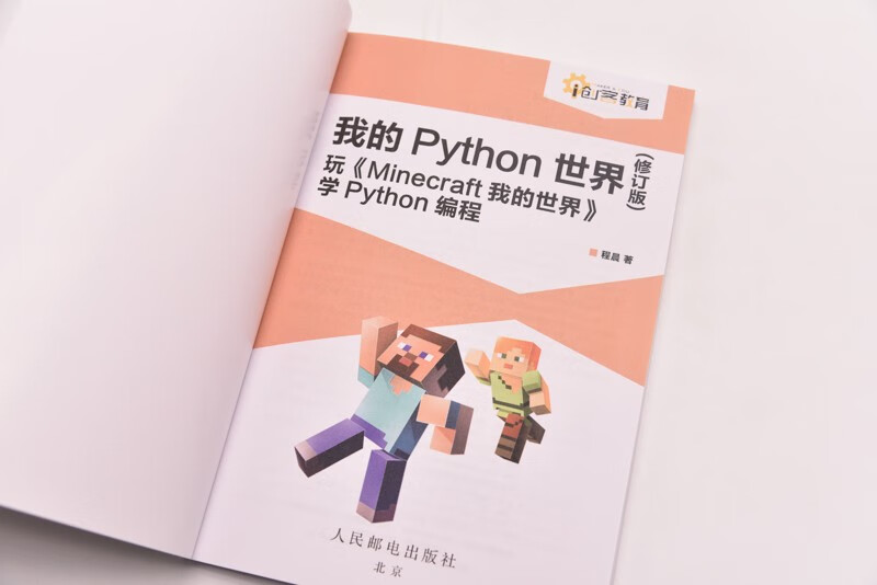 我的Python世界（修订版）玩《Minecraft我的世界》学Python编程