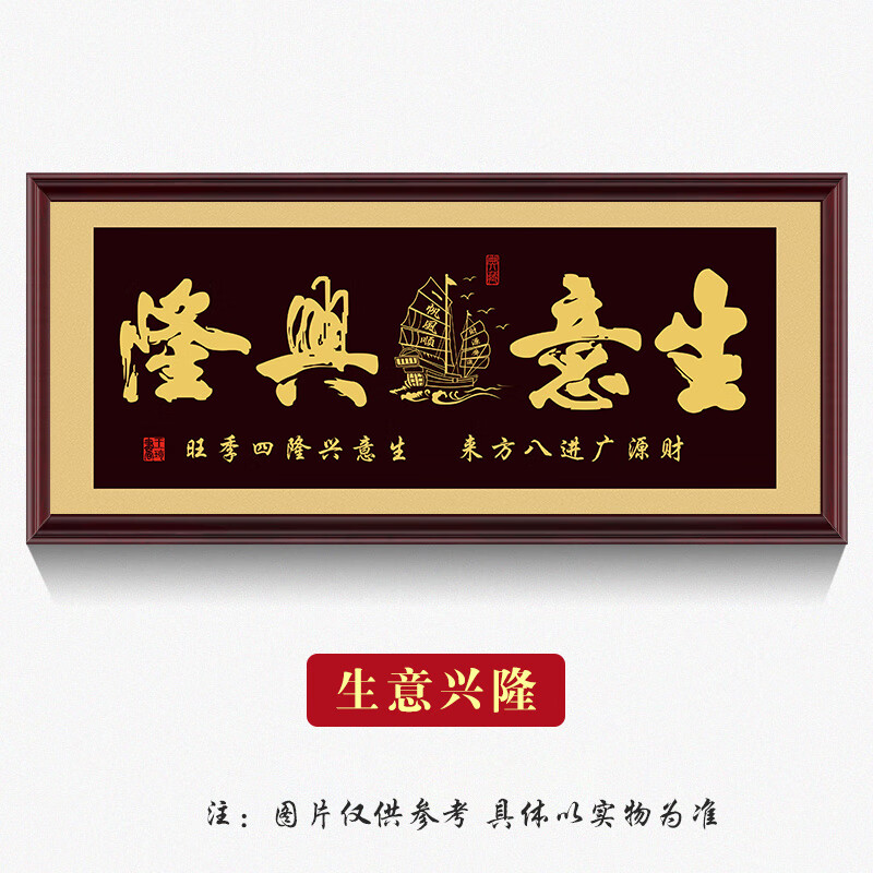 字牌匾生意興隆掛畫(huà)老板辦公室公司店鋪開(kāi)業(yè)禮裝飾喬遷壁畫(huà) 01款-CT-4364-生意興隆 118cm*48cm【實(shí)木邊框】