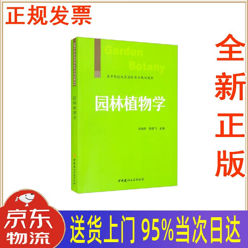 【新华正版 全新书籍】园林植物学高等院校风景园林专业规划教材 史