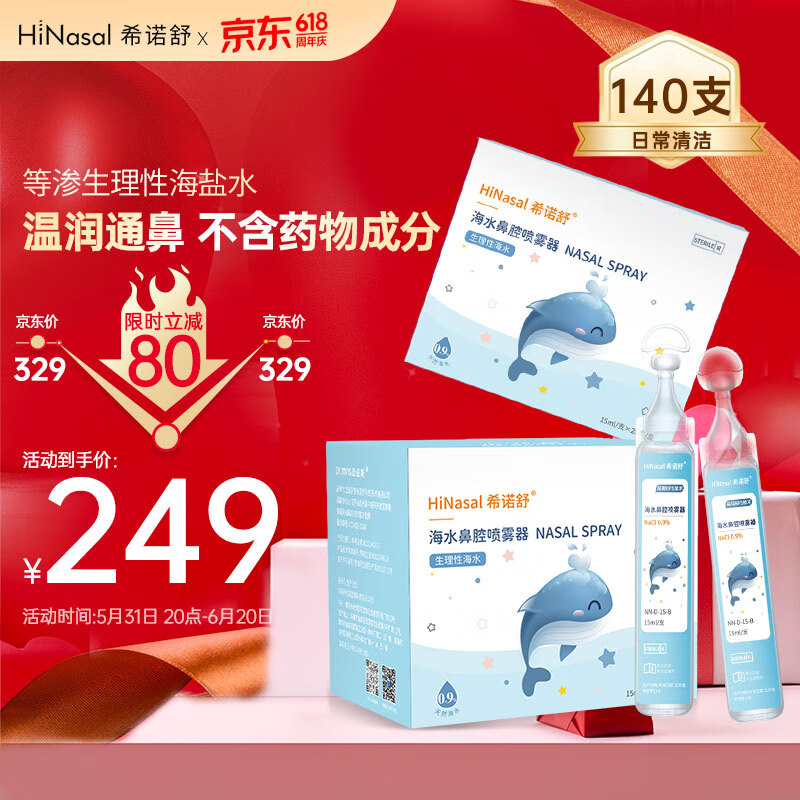 希诺舒（HINASAL）生理性海水鼻腔清洗液洗鼻器专用0.9%等渗洗鼻生理盐水15ml*140支【28支*5盒】NN-0.9-15-B