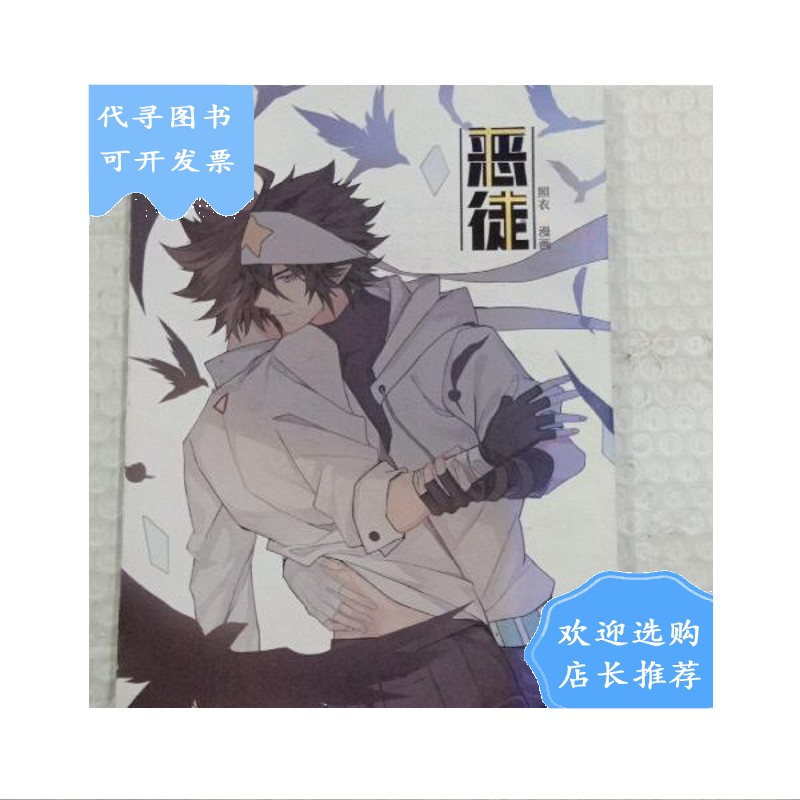 【二手八成新】恶徒