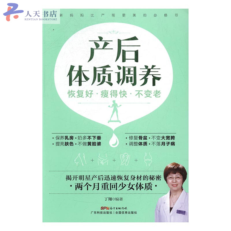 产后体质调养：恢复好·瘦得快·不变老 孕产/胎教 丁翔编著 广东科技出版社 978753596623