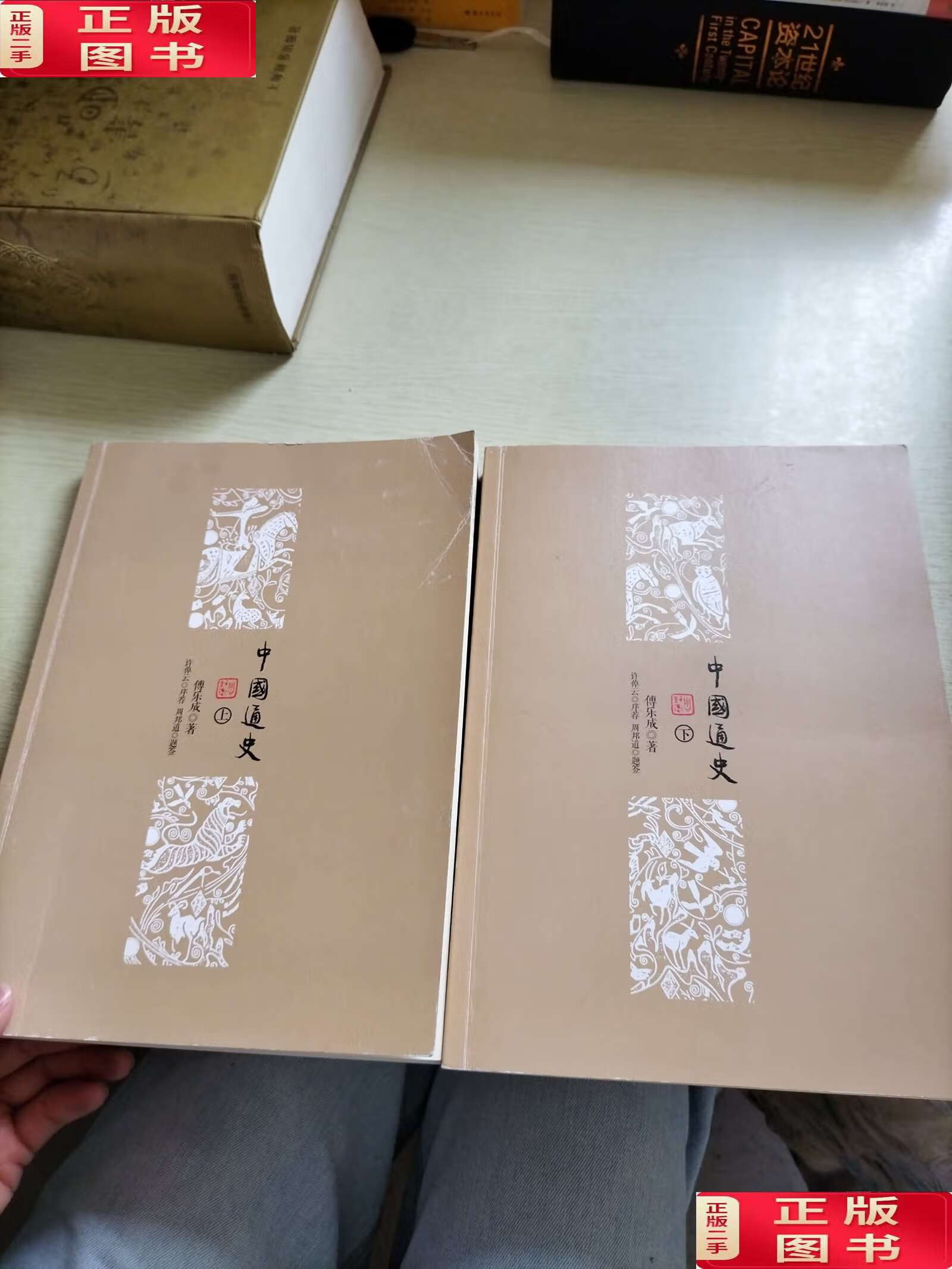 【二手9成新】中国通史(上下册) /傅乐成 中信