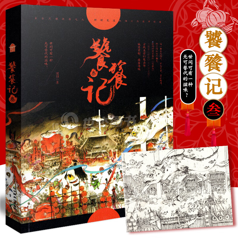 正版【赠精美拉页】饕餮记3 完结篇大结局 殷羽/著 知音漫客小说绘