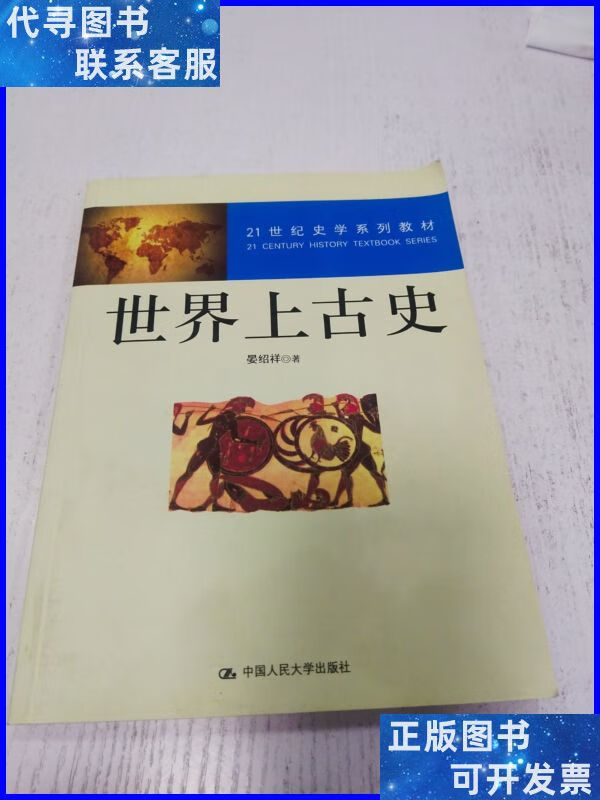 世界上古史/21世纪史学系列教材 中国人民大学出版社二手书