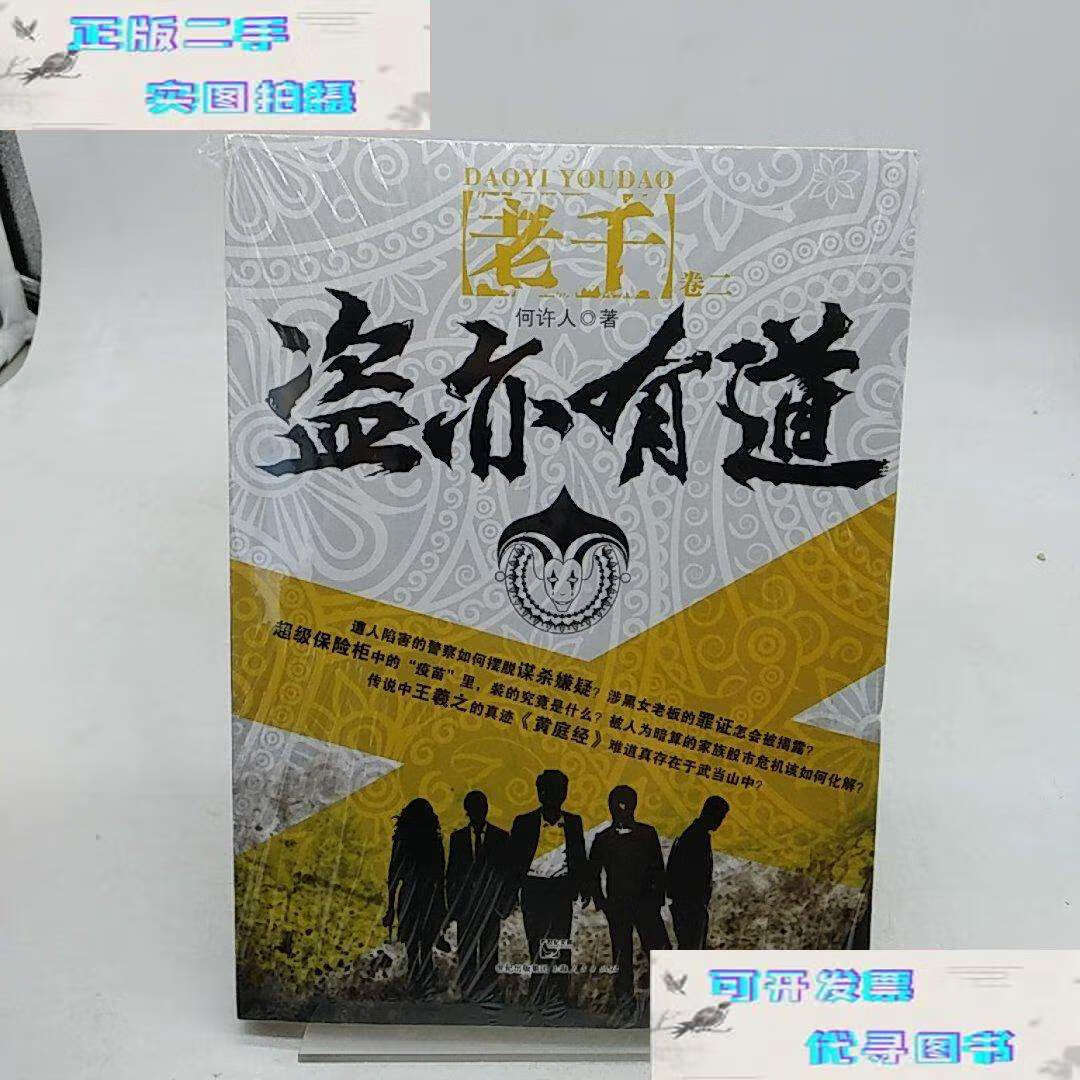【二手9成新】盗亦有道 /何许人 上海人民