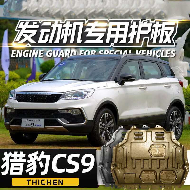 睿卡(racen)猎豹cs9发动机下护板专用改装cs9汽车装饰底盘装甲原厂