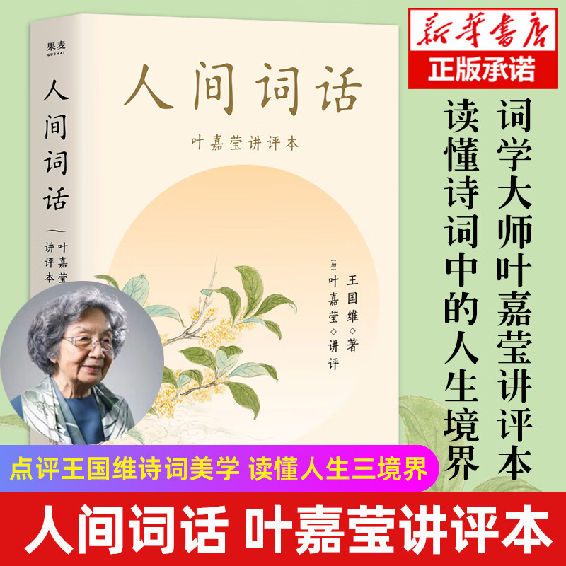 现货速发 人间词话叶嘉莹讲评本王国维 小说书 收录王国维生平年表