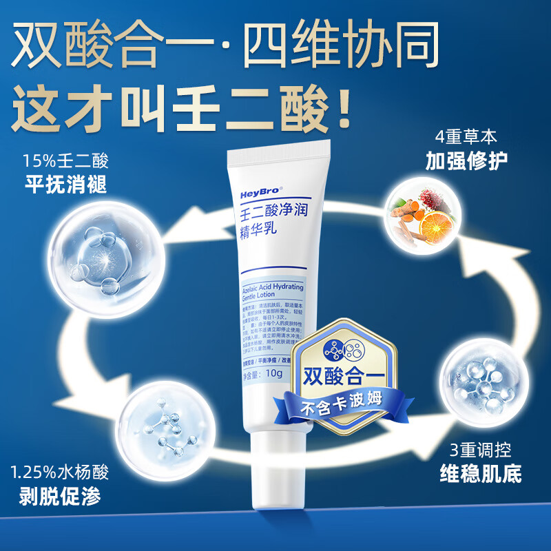 硬核医生/HeyBro 壬二酸祛痘精华乳 20% 10g*1支 祛痘印修复淡化痘印改善黑头粉刺去闭口毛孔暗沉非凝胶