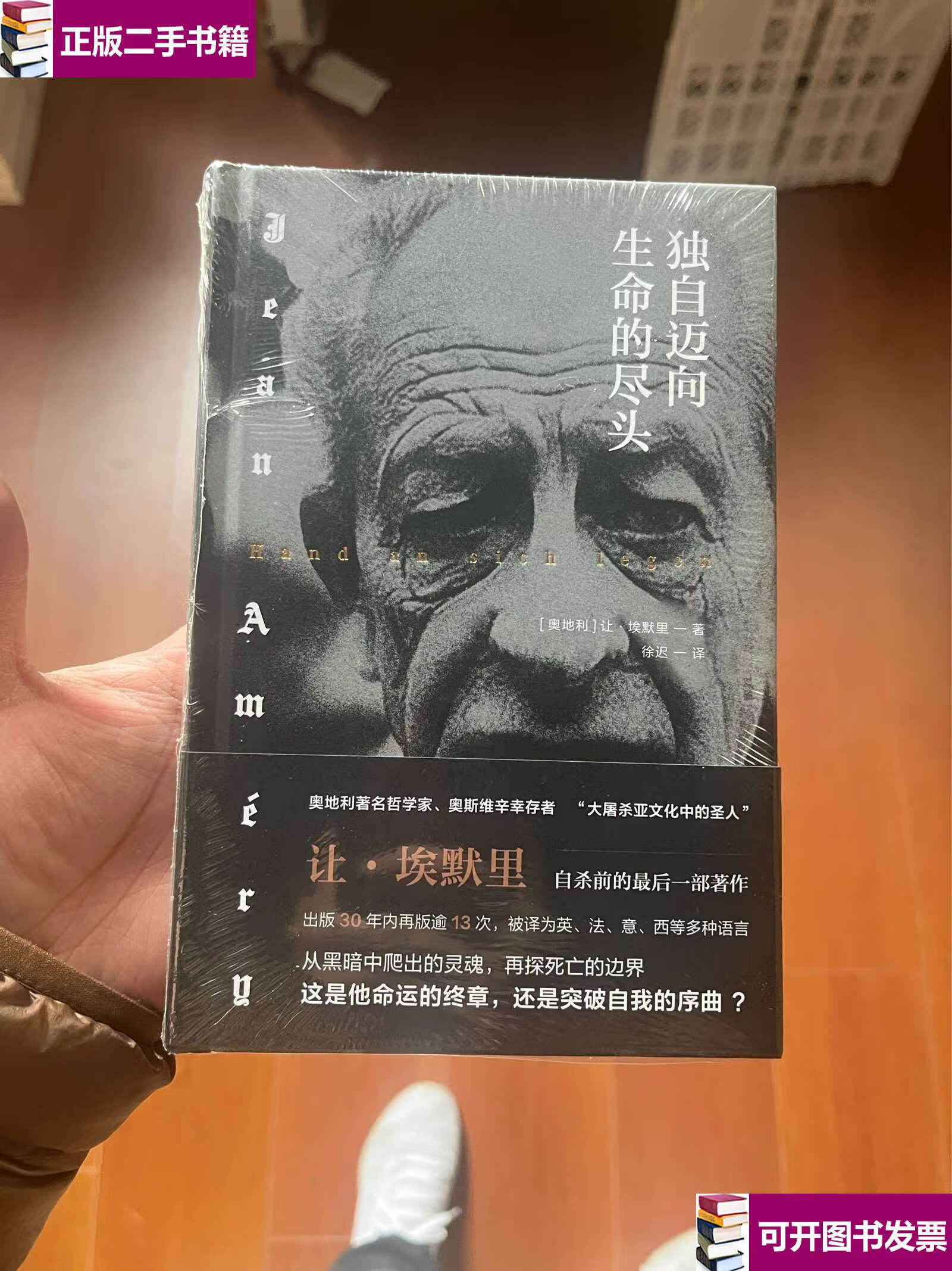 【二手9成新】独自迈向生命的尽头 /让·埃默里 鹭江