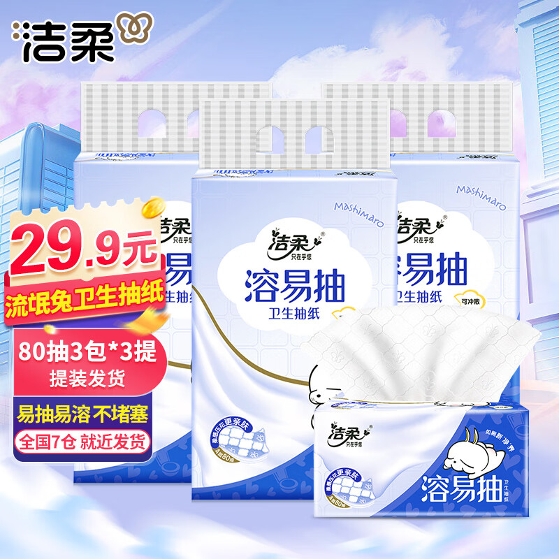 洁柔流氓兔抽取式卫生纸加厚4层80抽3包厕纸易溶解可直冲马桶母婴可用
